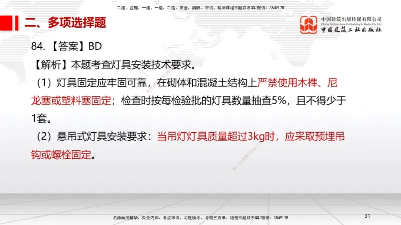 2025一建《机电》必会100题直播课03节_2026年一级建造师_2026年一建机电_2025年一建机电SVIP_03-习题精析✿实战特训✿模考通关_19-机电《必会百题直播》闫娜JGS_讲义