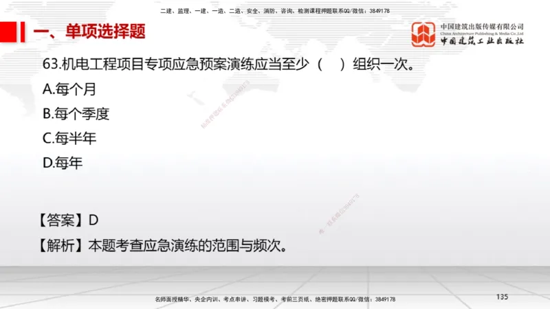 2025一建《机电》必会100题直播课03节_2026年一级建造师_2026年一建机电_2025年一建机电SVIP_03-习题精析✿实战特训✿模考通关_19-机电《必会百题直播》闫娜JGS_讲义