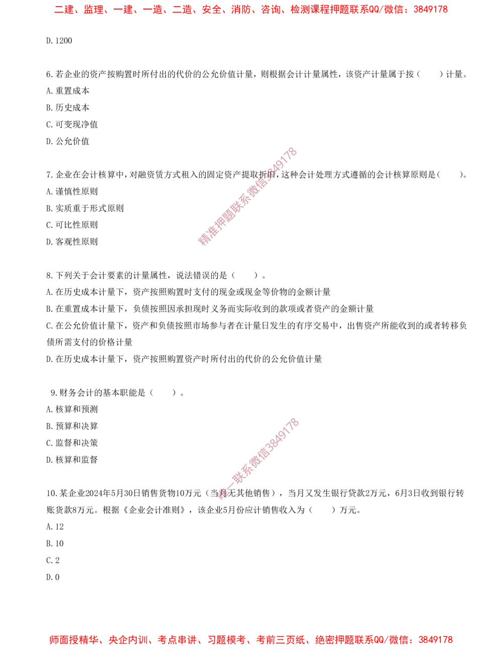 12.12-第六章-财务会计基础_2026年一级建造师_2026年一建经济_2025年一建经济SVIP_03-习题精析✿实战特训✿模考通关_40-经济《金点题课程》蔺飞飞SMR