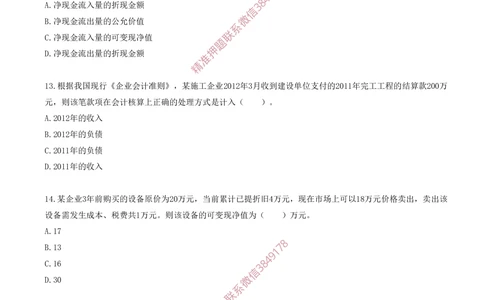 12.12-第六章-财务会计基础_2026年一级建造师_2026年一建经济_2025年一建经济SVIP_03-习题精析✿实战特训✿模考通关_40-经济《金点题课程》蔺飞飞SMR