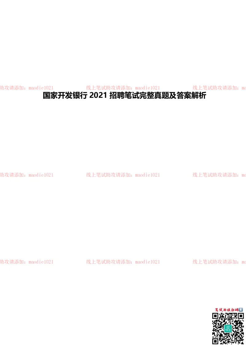 国家开发银行2021招聘笔试完整真题及答案解析_2025春招题库汇总_银行题库-1_银行全套上岸资料_各银行笔试真题_国家开发银行上岸资料