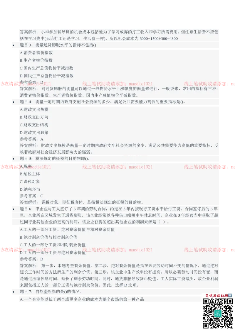 国家开发银行2021招聘笔试完整真题及答案解析_2025春招题库汇总_银行题库-1_银行全套上岸资料_各银行笔试真题_国家开发银行上岸资料