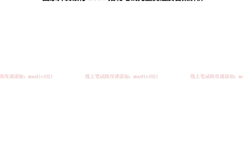 国家开发银行2021招聘笔试完整真题及答案解析_2025春招题库汇总_银行题库-1_银行全套上岸资料_各银行笔试真题_国家开发银行上岸资料
