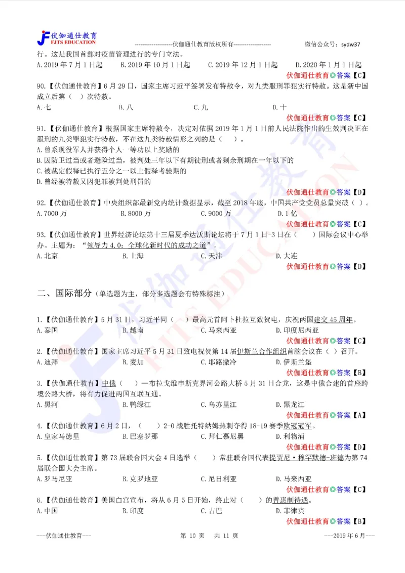 时政每月试题库2019版06月_三桶油_中海油_时事政治更新复习资料_最新每月时政配套题库基础