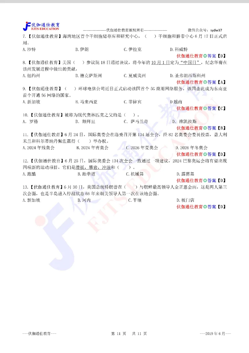 时政每月试题库2019版06月_三桶油_中海油_时事政治更新复习资料_最新每月时政配套题库基础
