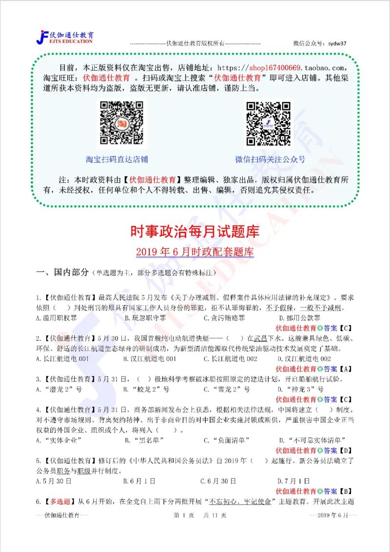 时政每月试题库2019版06月_三桶油_中海油_时事政治更新复习资料_最新每月时政配套题库基础