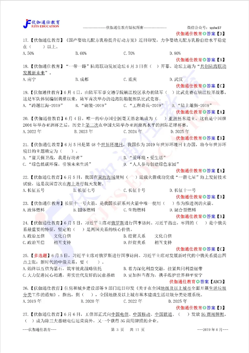 时政每月试题库2019版06月_三桶油_中海油_时事政治更新复习资料_最新每月时政配套题库基础