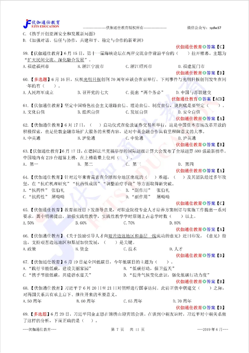 时政每月试题库2019版06月_三桶油_中海油_时事政治更新复习资料_最新每月时政配套题库基础