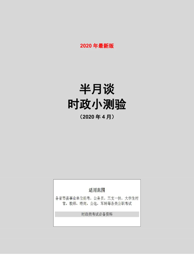 半月谈时政小测验2020版04月_三桶油_中海油_时事政治更新复习资料_最新版时政每月测验试题自测