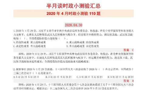 半月谈时政小测验2020版04月_三桶油_中海油_时事政治更新复习资料_最新版时政每月测验试题自测
