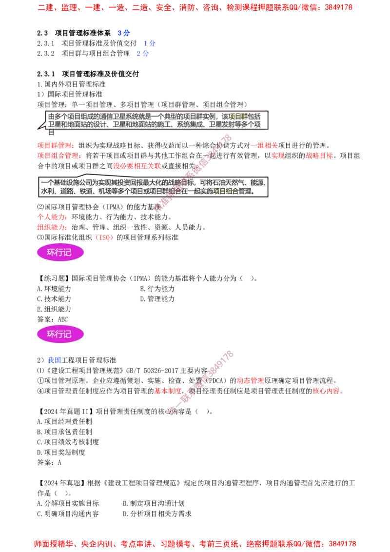17-第2章-2.2-风险管理与社会责任管理体系-2.3-项目管理标准体系_2026年一级建造师_2026年一建管理_2025年一建管理SVIP_02-基础精讲✿高端面授✿深度强化