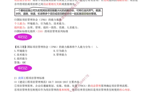 17-第2章-2.2-风险管理与社会责任管理体系-2.3-项目管理标准体系_2026年一级建造师_2026年一建管理_2025年一建管理SVIP_02-基础精讲✿高端面授✿深度强化