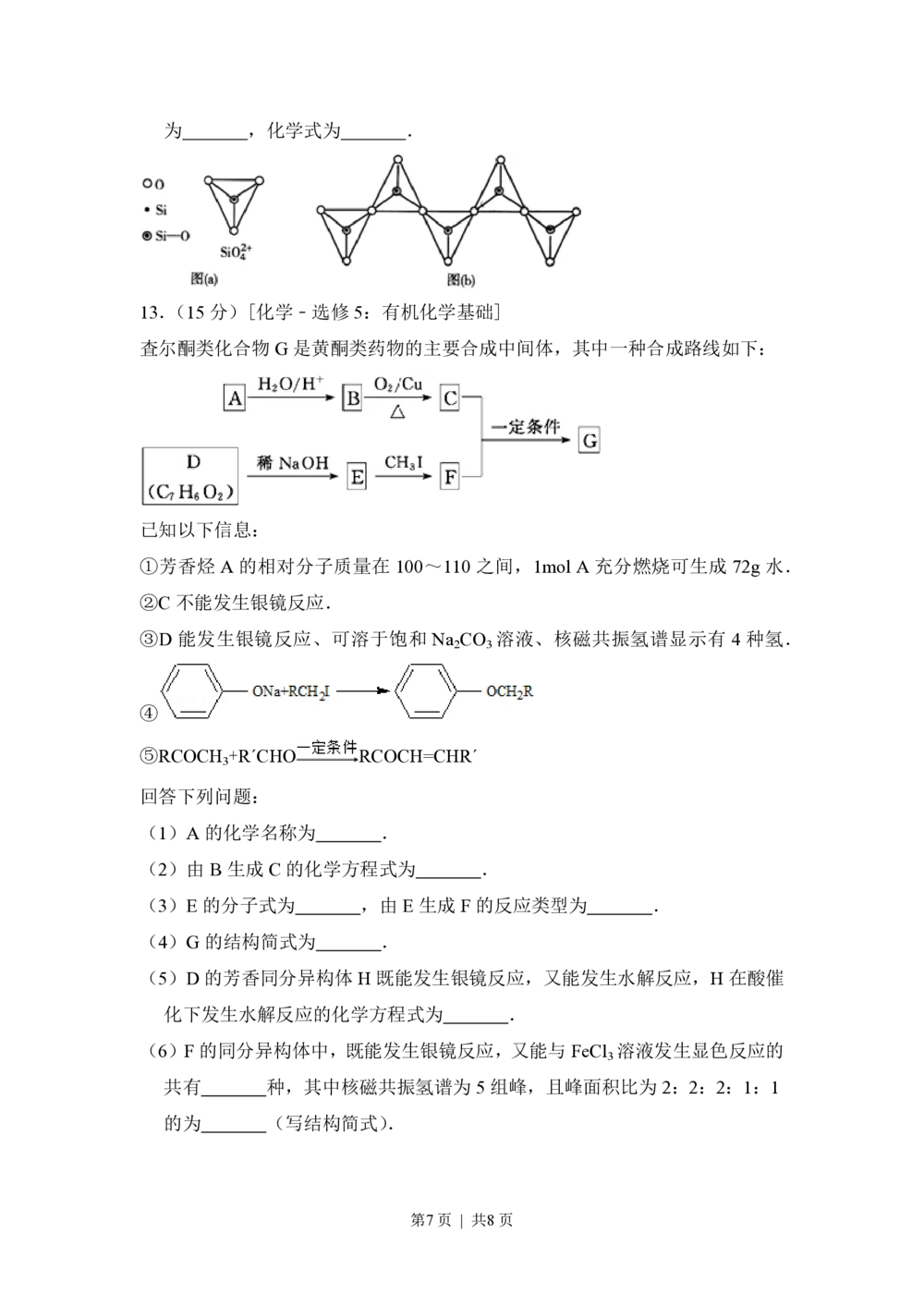 2013年高考化学试卷（新课标Ⅰ）（空白卷）_历年高考真题合集_化学历年高考真题_新&middot;PDF版2008-2025&middot;高考化学真题_化学（按省份分类）2008-2025_2008-2025&middot;（山西）化学高考真题