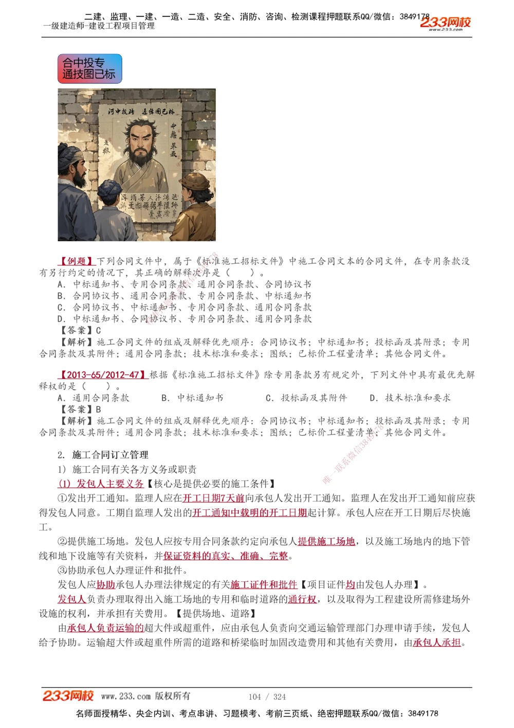 1-49_2026年一级建造师_2026年一建管理_2025年一建管理SVIP_02-基础精讲✿高端面授✿深度强化_14-管理《教材精讲班》赵春晓、关宇、黄明峰233推荐_赵春晓_讲义