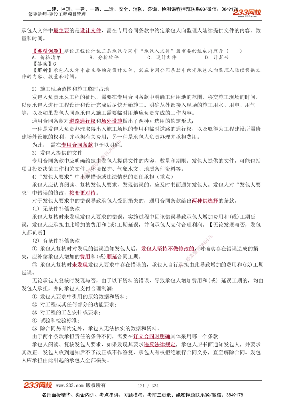 1-49_2026年一级建造师_2026年一建管理_2025年一建管理SVIP_02-基础精讲✿高端面授✿深度强化_14-管理《教材精讲班》赵春晓、关宇、黄明峰233推荐_赵春晓_讲义