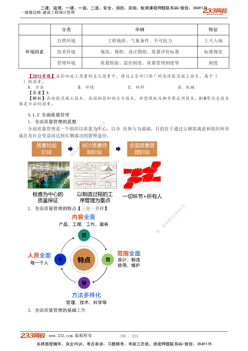 1-49_2026年一级建造师_2026年一建管理_2025年一建管理SVIP_02-基础精讲✿高端面授✿深度强化_14-管理《教材精讲班》赵春晓、关宇、黄明峰233推荐_赵春晓_讲义
