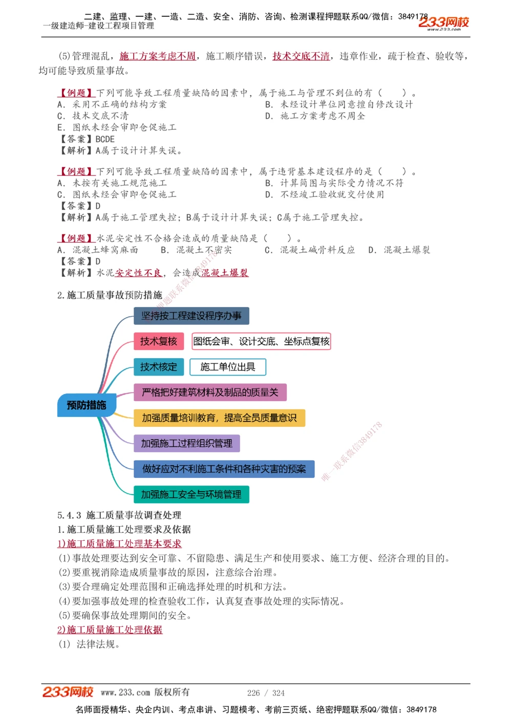 1-49_2026年一级建造师_2026年一建管理_2025年一建管理SVIP_02-基础精讲✿高端面授✿深度强化_14-管理《教材精讲班》赵春晓、关宇、黄明峰233推荐_赵春晓_讲义