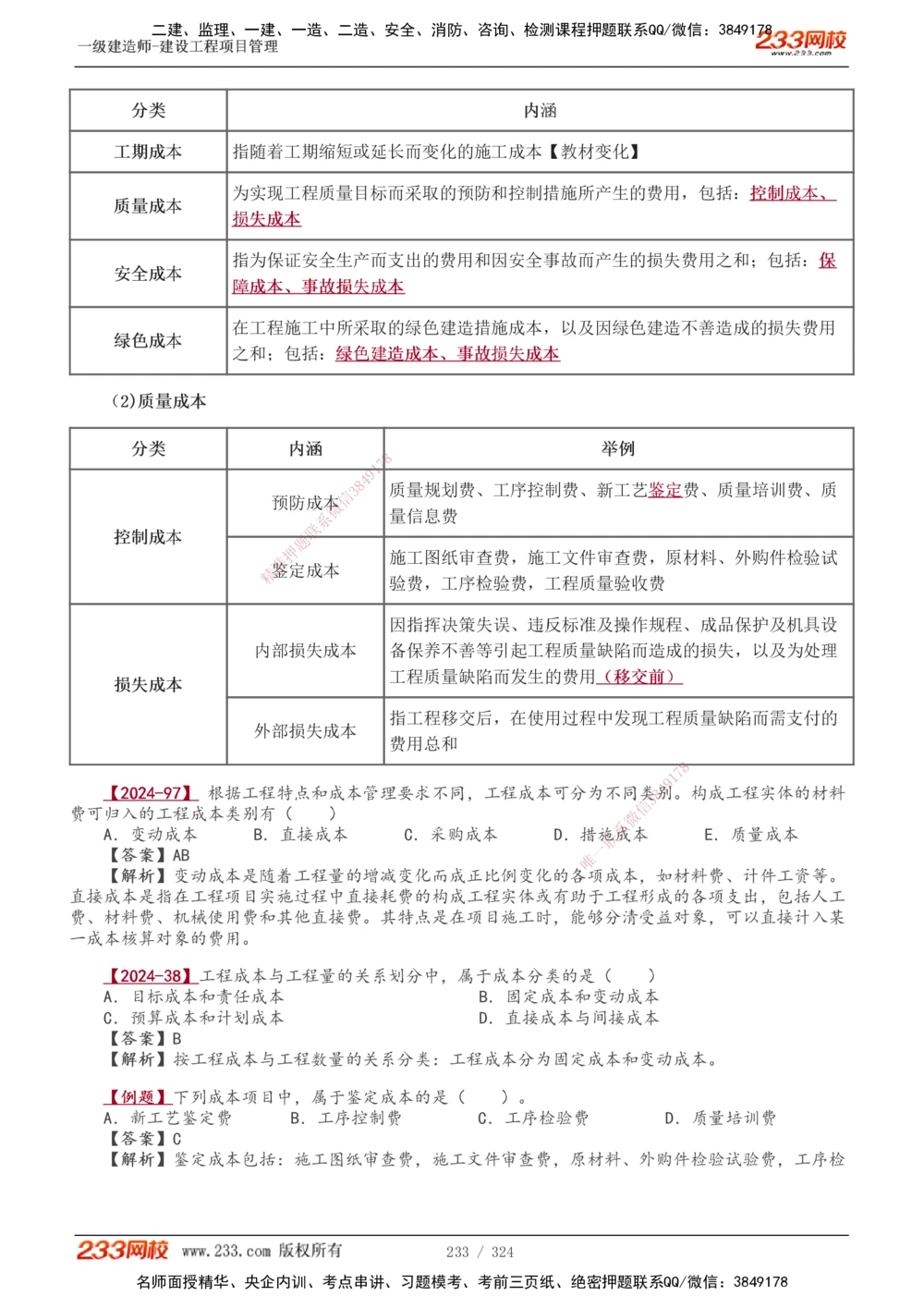 1-49_2026年一级建造师_2026年一建管理_2025年一建管理SVIP_02-基础精讲✿高端面授✿深度强化_14-管理《教材精讲班》赵春晓、关宇、黄明峰233推荐_赵春晓_讲义