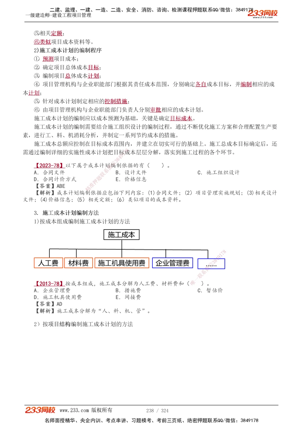 1-49_2026年一级建造师_2026年一建管理_2025年一建管理SVIP_02-基础精讲✿高端面授✿深度强化_14-管理《教材精讲班》赵春晓、关宇、黄明峰233推荐_赵春晓_讲义