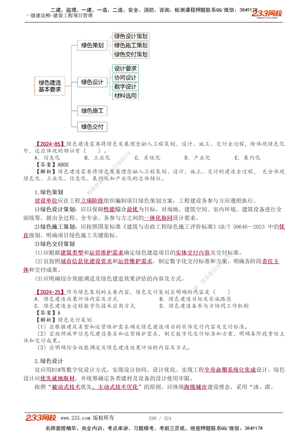 1-49_2026年一级建造师_2026年一建管理_2025年一建管理SVIP_02-基础精讲✿高端面授✿深度强化_14-管理《教材精讲班》赵春晓、关宇、黄明峰233推荐_赵春晓_讲义