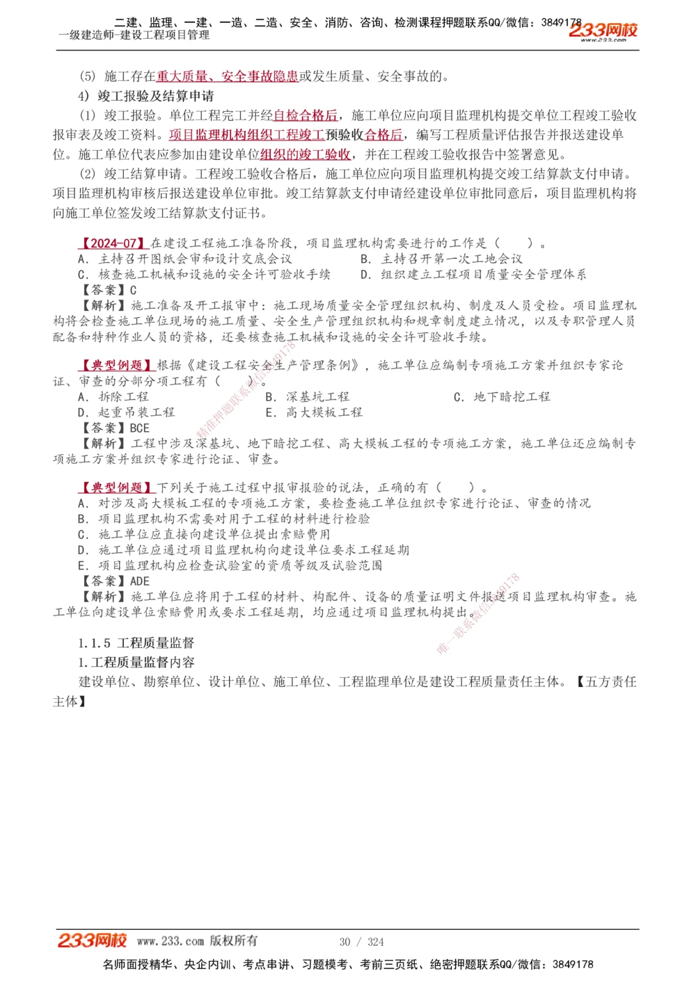 1-49_2026年一级建造师_2026年一建管理_2025年一建管理SVIP_02-基础精讲✿高端面授✿深度强化_14-管理《教材精讲班》赵春晓、关宇、黄明峰233推荐_赵春晓_讲义