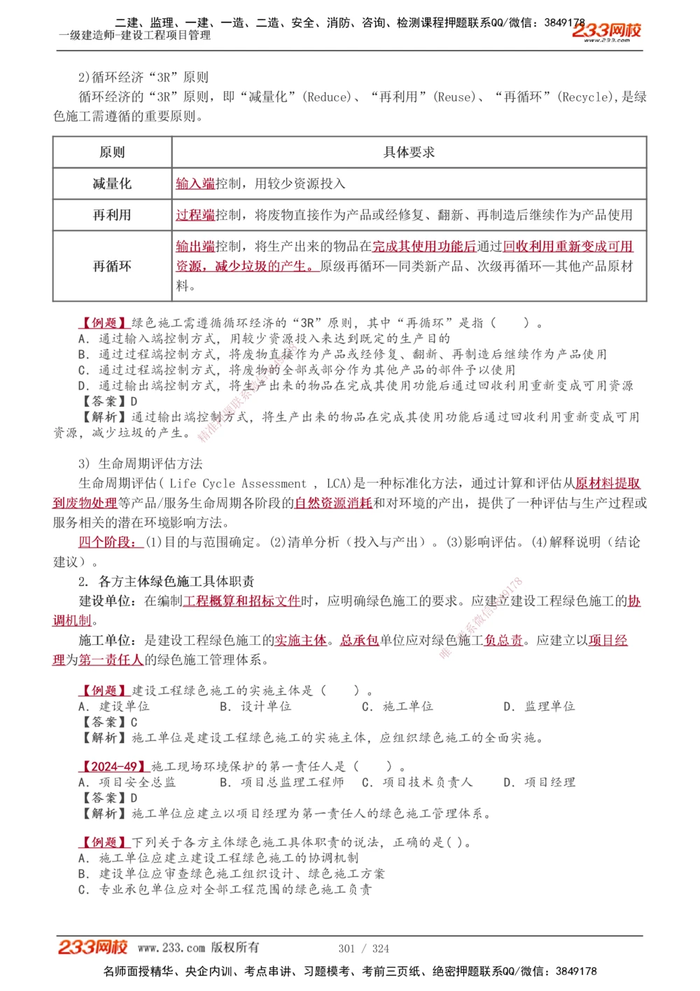 1-49_2026年一级建造师_2026年一建管理_2025年一建管理SVIP_02-基础精讲✿高端面授✿深度强化_14-管理《教材精讲班》赵春晓、关宇、黄明峰233推荐_赵春晓_讲义