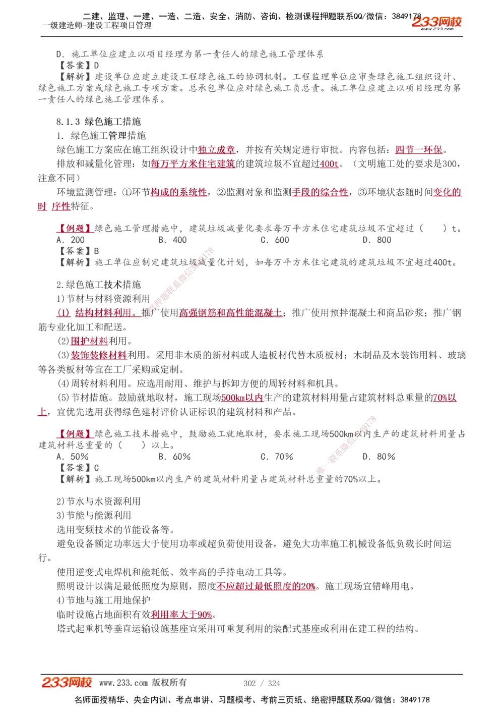 1-49_2026年一级建造师_2026年一建管理_2025年一建管理SVIP_02-基础精讲✿高端面授✿深度强化_14-管理《教材精讲班》赵春晓、关宇、黄明峰233推荐_赵春晓_讲义