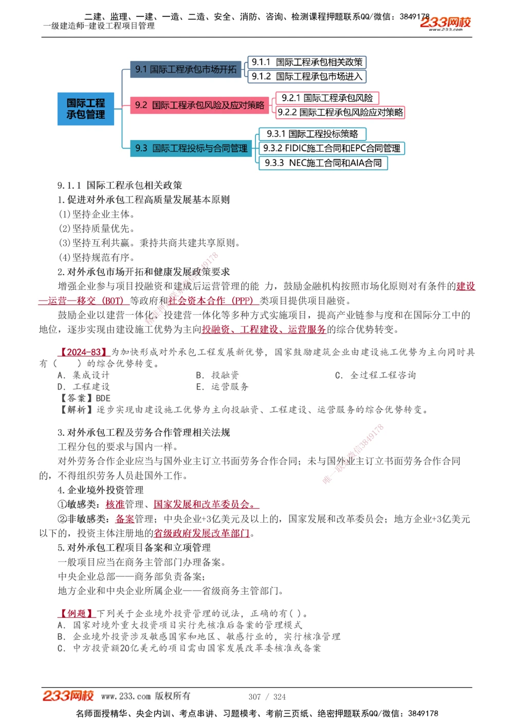 1-49_2026年一级建造师_2026年一建管理_2025年一建管理SVIP_02-基础精讲✿高端面授✿深度强化_14-管理《教材精讲班》赵春晓、关宇、黄明峰233推荐_赵春晓_讲义