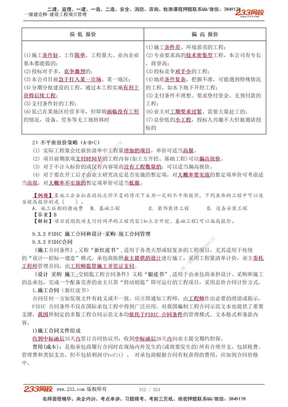 1-49_2026年一级建造师_2026年一建管理_2025年一建管理SVIP_02-基础精讲✿高端面授✿深度强化_14-管理《教材精讲班》赵春晓、关宇、黄明峰233推荐_赵春晓_讲义