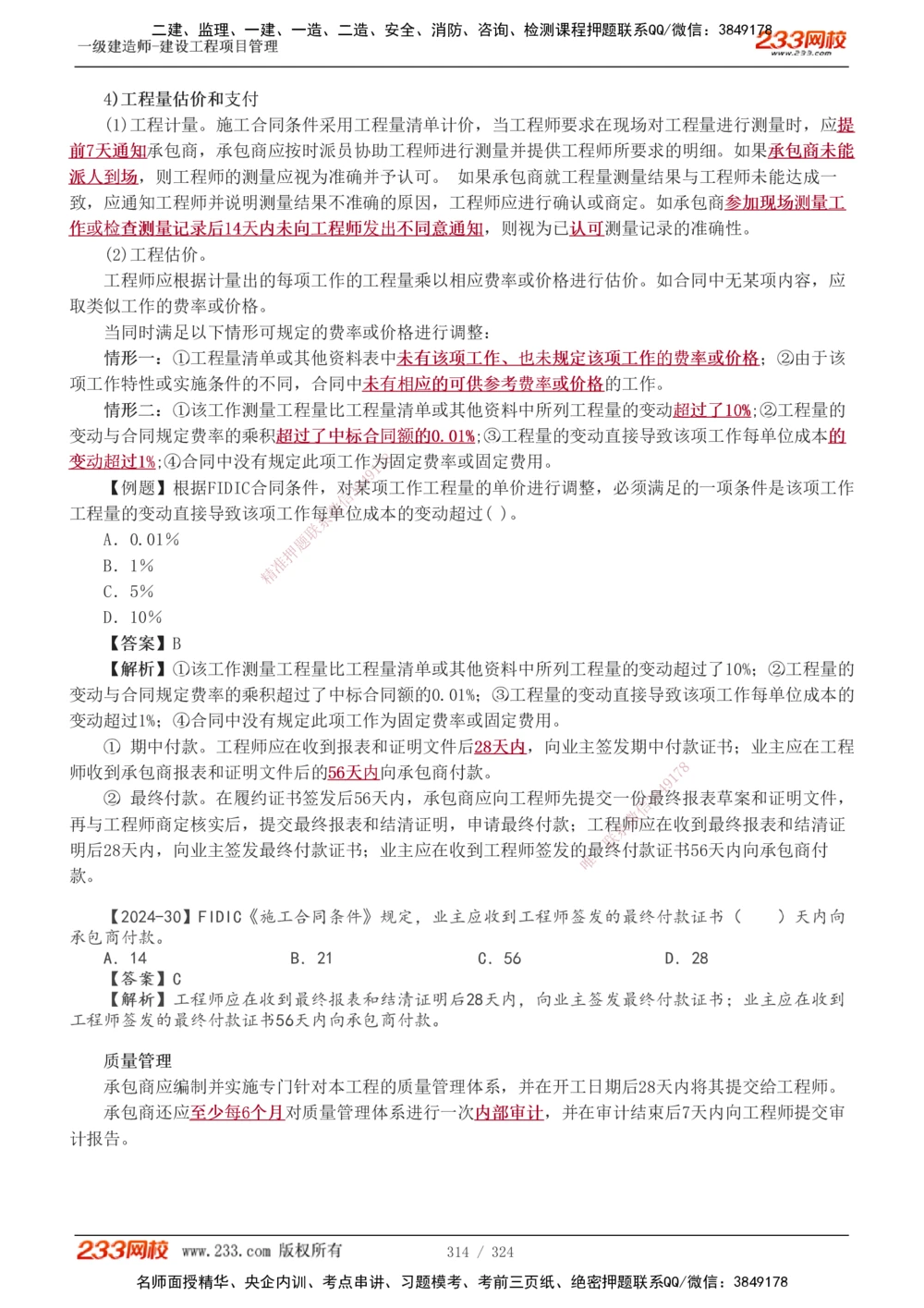 1-49_2026年一级建造师_2026年一建管理_2025年一建管理SVIP_02-基础精讲✿高端面授✿深度强化_14-管理《教材精讲班》赵春晓、关宇、黄明峰233推荐_赵春晓_讲义
