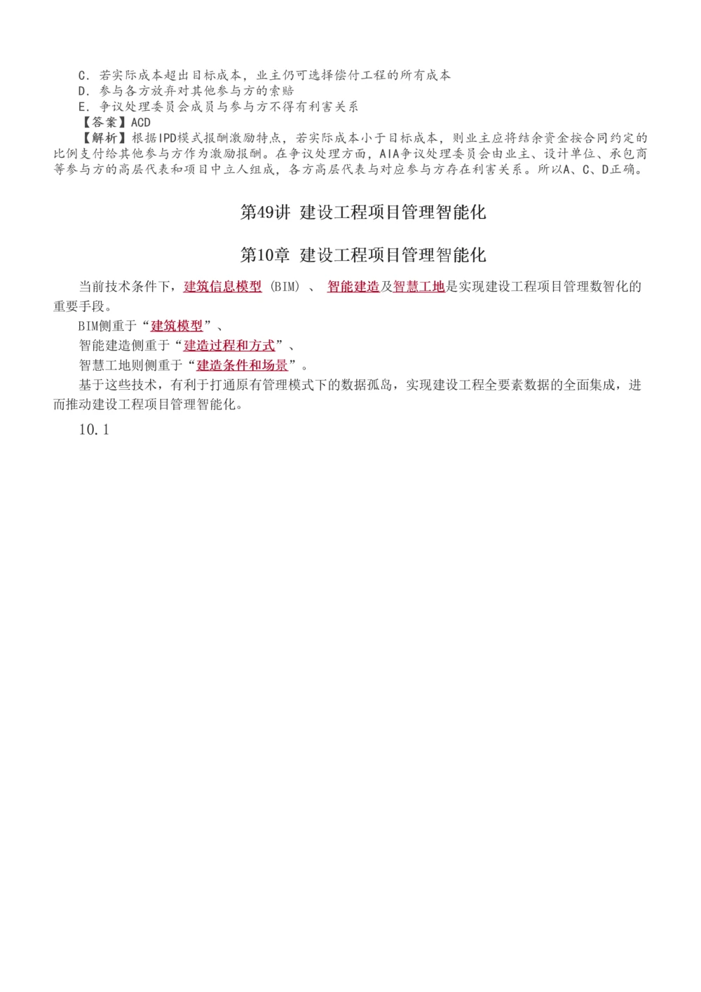 1-49_2026年一级建造师_2026年一建管理_2025年一建管理SVIP_02-基础精讲✿高端面授✿深度强化_14-管理《教材精讲班》赵春晓、关宇、黄明峰233推荐_赵春晓_讲义