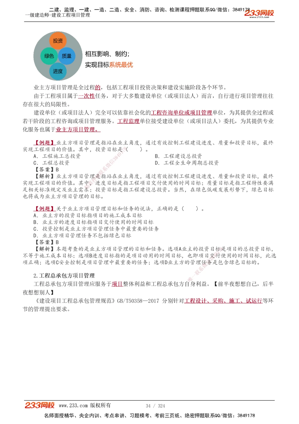 1-49_2026年一级建造师_2026年一建管理_2025年一建管理SVIP_02-基础精讲✿高端面授✿深度强化_14-管理《教材精讲班》赵春晓、关宇、黄明峰233推荐_赵春晓_讲义