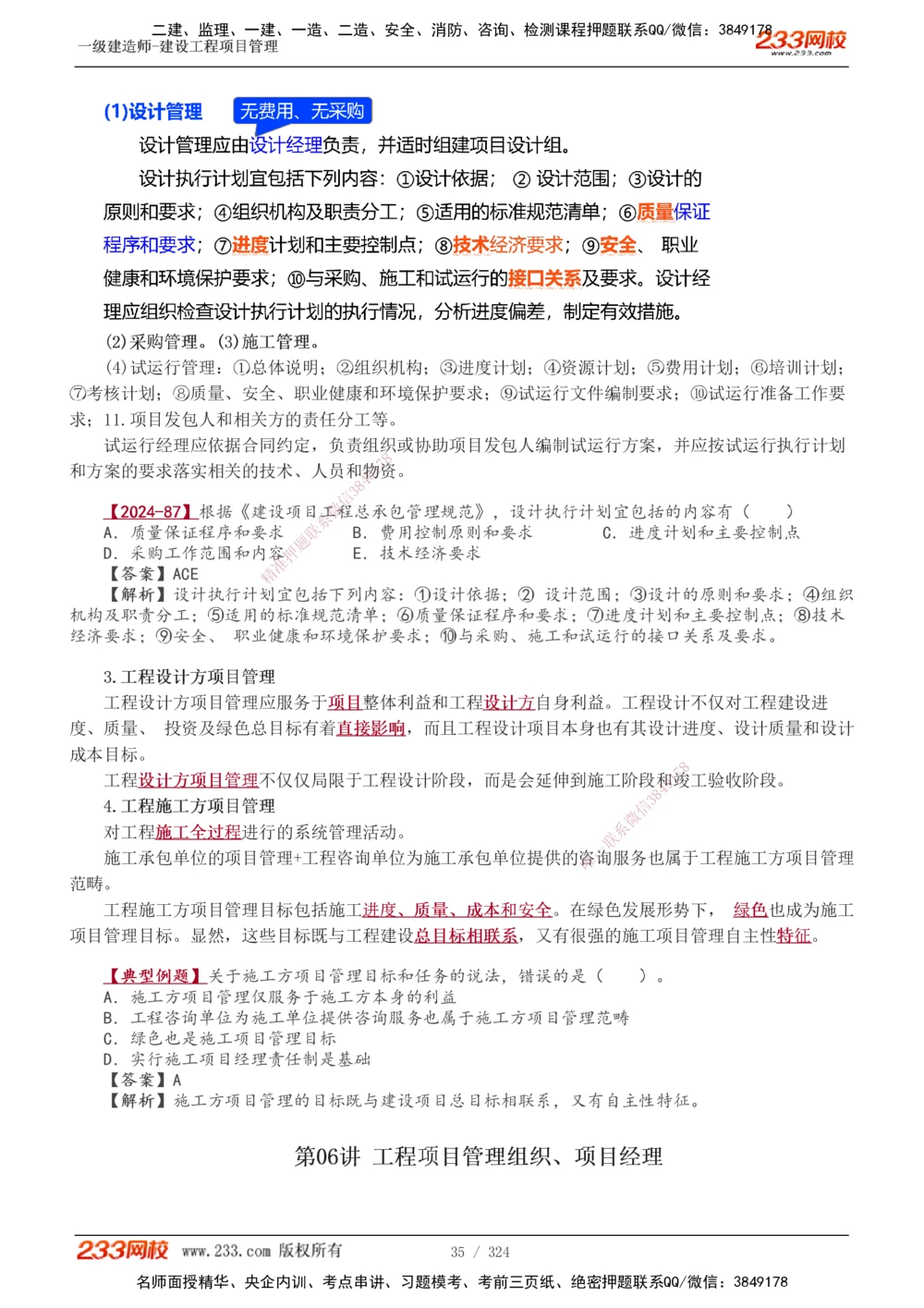 1-49_2026年一级建造师_2026年一建管理_2025年一建管理SVIP_02-基础精讲✿高端面授✿深度强化_14-管理《教材精讲班》赵春晓、关宇、黄明峰233推荐_赵春晓_讲义