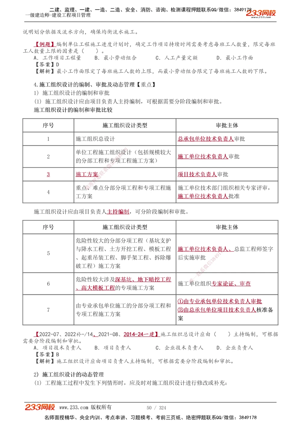 1-49_2026年一级建造师_2026年一建管理_2025年一建管理SVIP_02-基础精讲✿高端面授✿深度强化_14-管理《教材精讲班》赵春晓、关宇、黄明峰233推荐_赵春晓_讲义