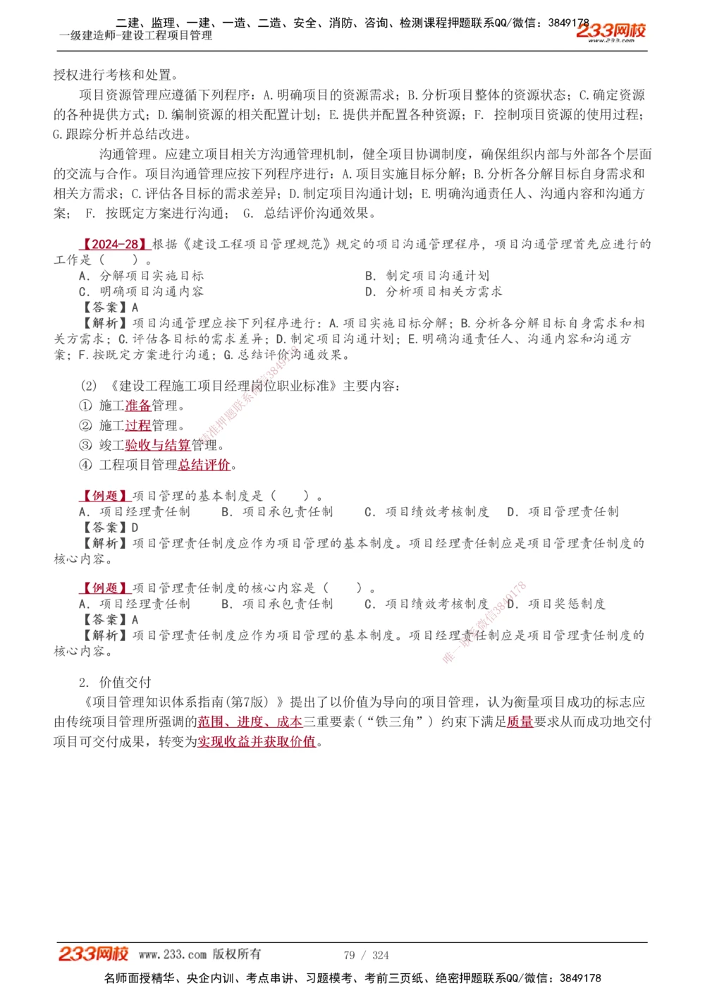 1-49_2026年一级建造师_2026年一建管理_2025年一建管理SVIP_02-基础精讲✿高端面授✿深度强化_14-管理《教材精讲班》赵春晓、关宇、黄明峰233推荐_赵春晓_讲义
