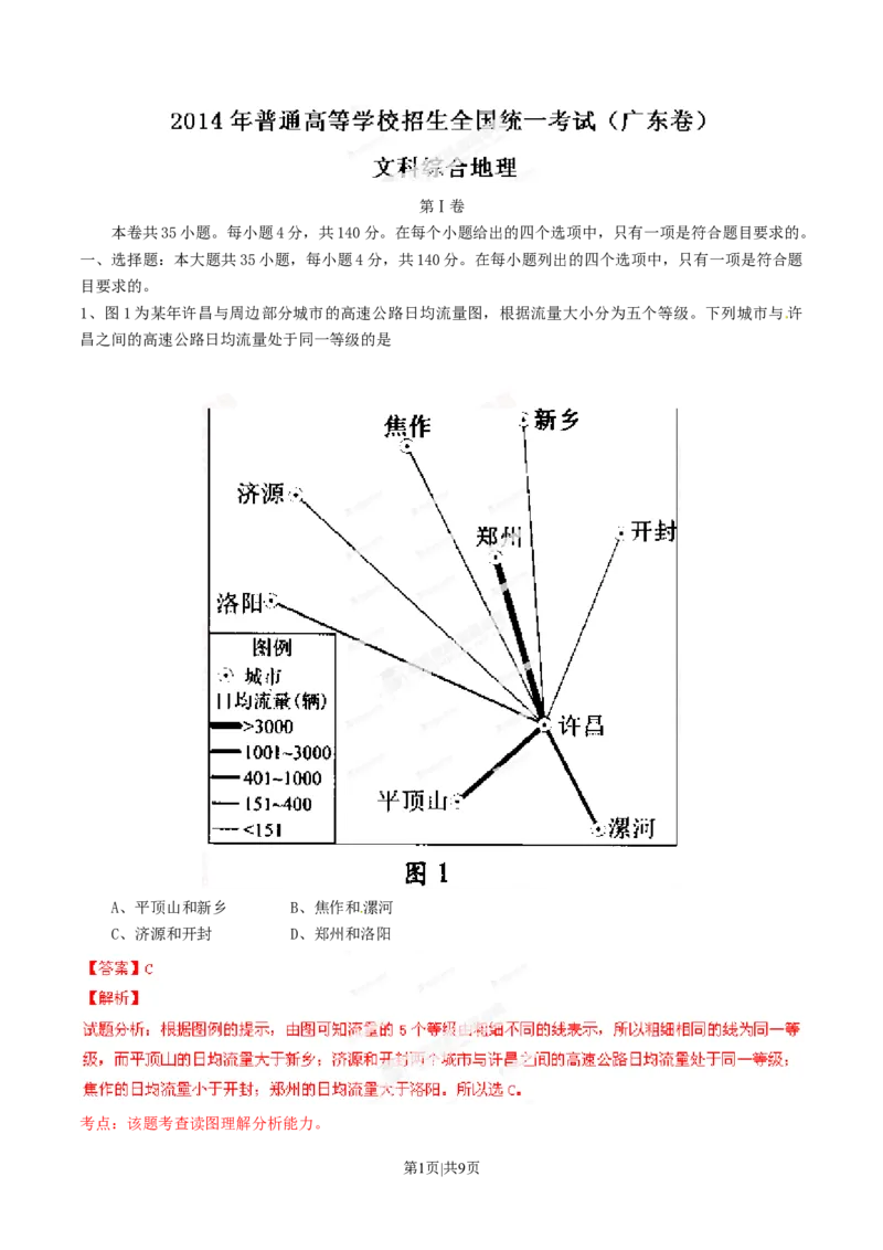 2014年高考地理试卷（广东）（解析卷）_地理历年高考真题_新&middot;Word版2008-2025&middot;高考地理真题_地理（按年份分类）2008-2025_2014&middot;地理高考真题