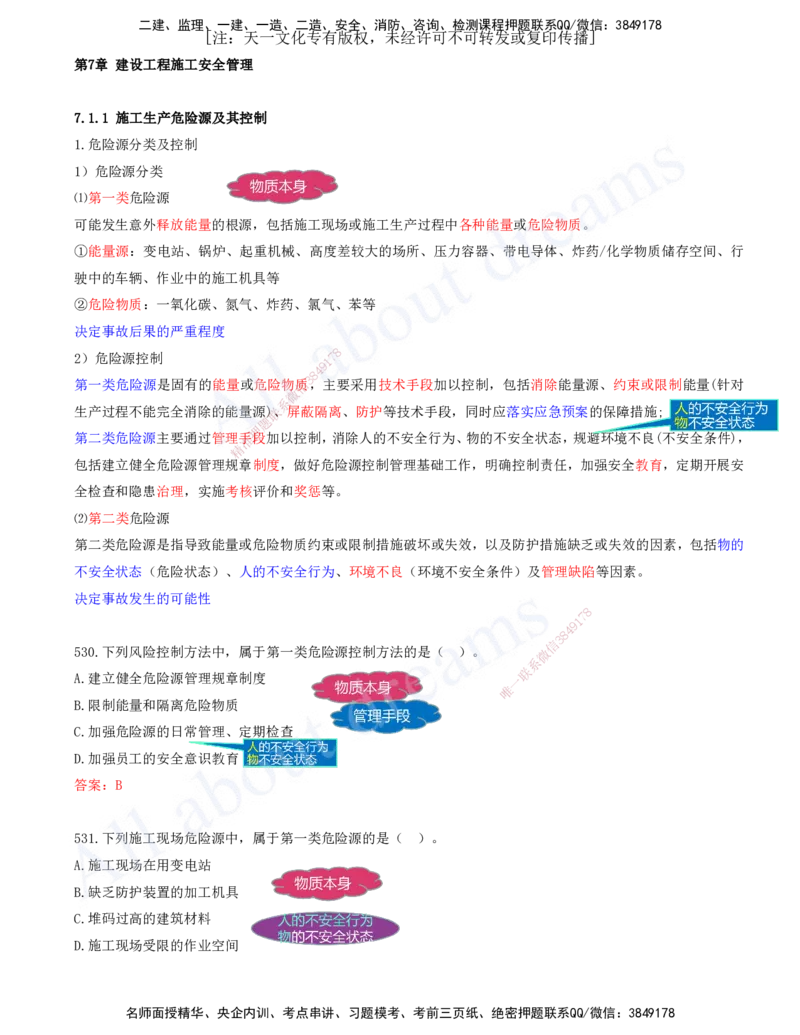 2025-45-第7章-建设工程施工安全管理（一）_2026年一级建造师_2026年一建管理_2025年一建管理SVIP_03-习题精析✿实战特训✿模考通关_27-管理《习题带练班》金月KL推荐_讲义