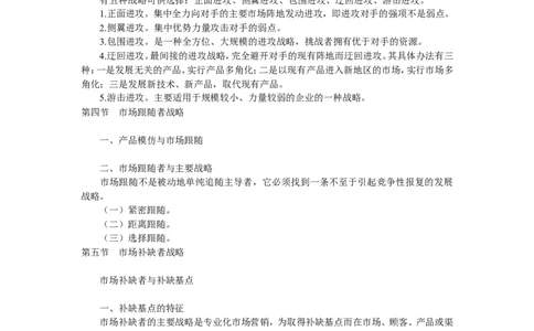 第六章市场竞争战略分析_2025春招题库汇总_国企-运营商题库_2023中国移动笔试资料（清宇）_1中国移动知识点笔记_2-中国移动完整版知识点笔记资料_1.市场营销类_讲义