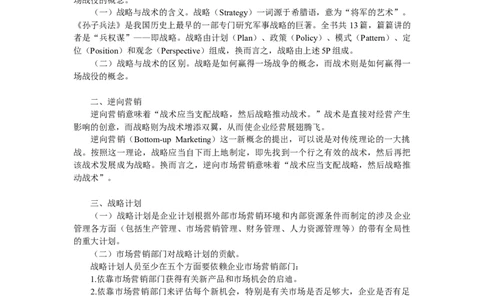 第二章战略计划过程_三桶油_中国石油_中石油笔试_笔试。！_7-专业测试部分（仅需看自己专业即可）_3.1市场营销知识_讲义_市场营销学重点串讲