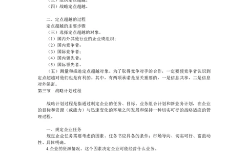 第二章战略计划过程_三桶油_中国石油_中石油笔试_笔试。！_7-专业测试部分（仅需看自己专业即可）_3.1市场营销知识_讲义_市场营销学重点串讲