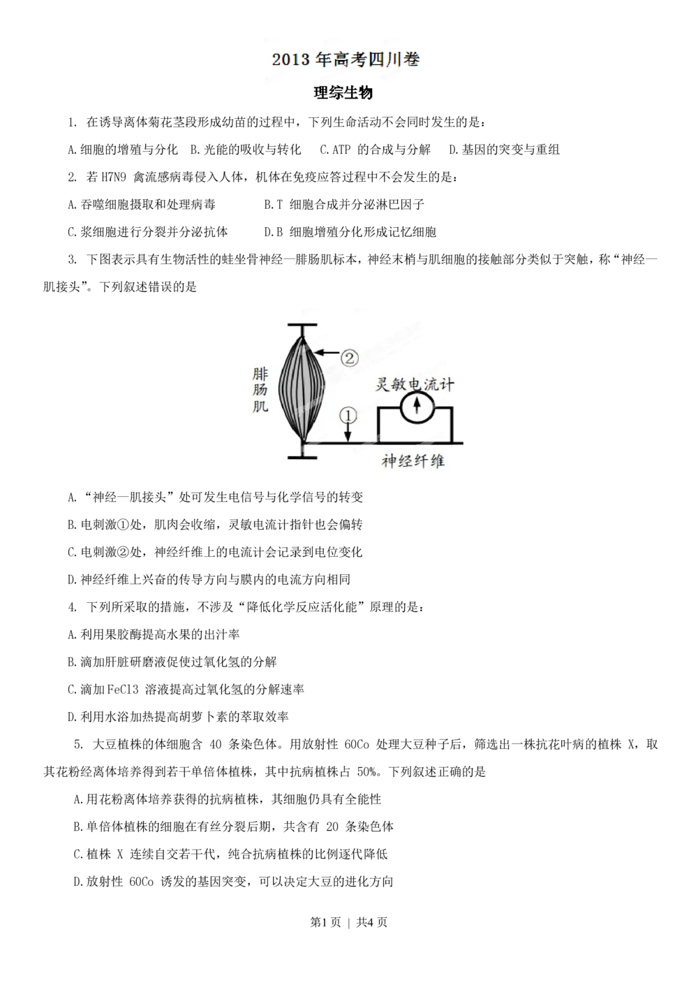 2013年高考生物试卷（四川）（空白卷）_生物历年高考真题_新&middot;PDF版2008-2025&middot;高考生物真题_生物（按省份分类）2008-2025_2008-2024&middot;（四川）生物高考真题