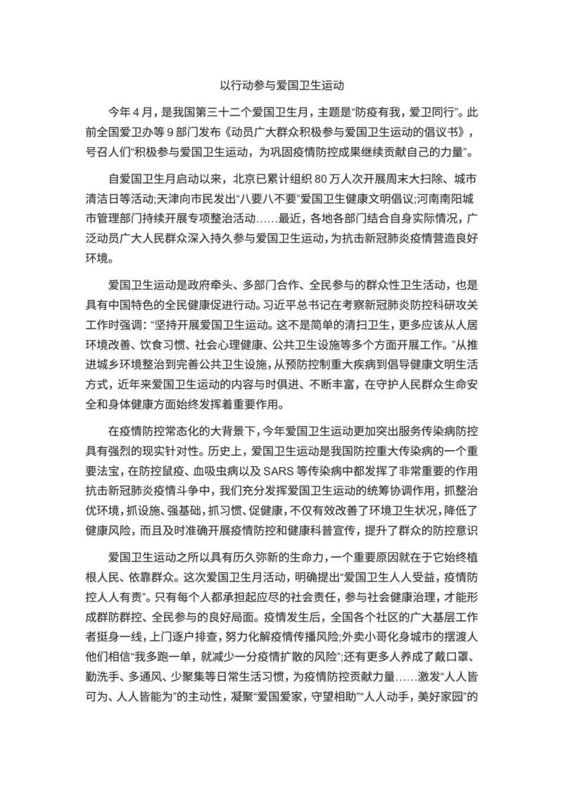 申论范文：以行动参与爱国卫生运动_2025春招题库汇总_国企综合题库_1、国企招聘考试------笔试资料_综合写作_写作精选范文110篇_疫情篇