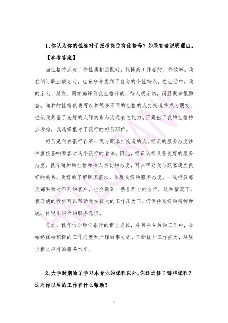 了解类专项训练-（答案）_2025春招题库汇总_十大行测题库_2023年十大热门题库更新中_09、易考汇总_银行面试_半结构化_3.半结构化训练题