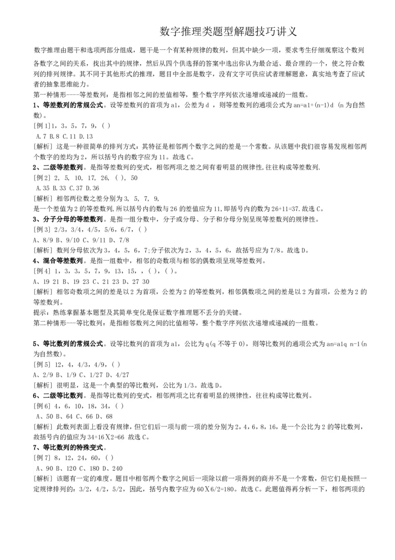 数字推理类题型解题技巧讲义_2025春招题库汇总_八大题库-1_04八大汇总_天职国际_（这个也重点看一下）天职国际历年在线测试真题+解析