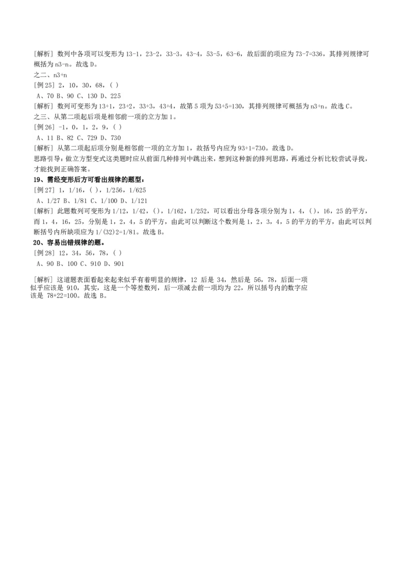 数字推理类题型解题技巧讲义_2025春招题库汇总_八大题库-1_04八大汇总_天职国际_（这个也重点看一下）天职国际历年在线测试真题+解析