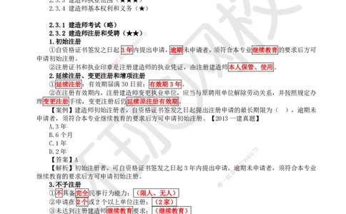 15.第14讲-22-23企业资质及建造师注册执业制度_2026年一建法规_2025年一建法规SVIP_02-基础精讲✿高端面授✿深度强化_21-法规《考点精讲班》王丽雪、安国庆HQ_王丽雪