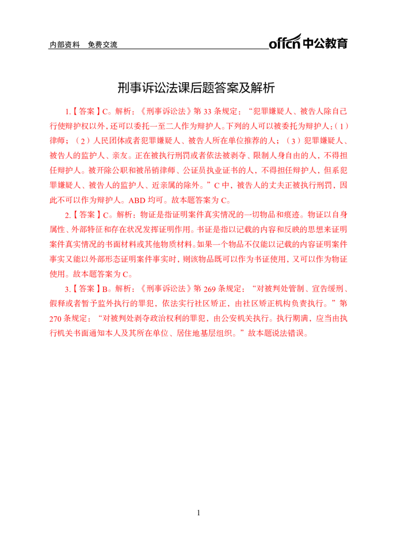 刑事诉讼法答案_2025春招题库汇总_国企综合题库_1、国企招聘考试------笔试资料_公共（综合）基础知识_1、国企公共基础知识--专项视频讲义-z_讲义_刑事诉讼法