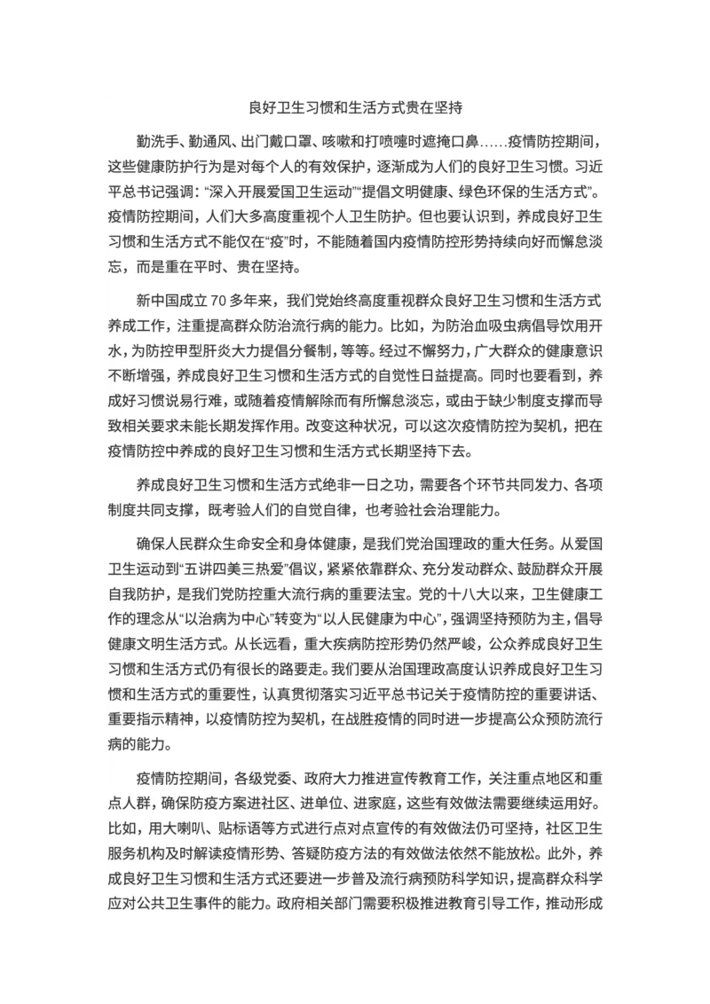 申论范文：良好卫生习惯和生活方式贵在坚持_2025春招题库汇总_国企综合题库_1、国企招聘考试------笔试资料_综合写作_写作精选范文110篇_疫情篇