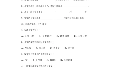 《公文写作》模拟题四（附答案）_2025春招题库汇总_国企综合题库_1、国企招聘考试------笔试资料_综合写作_公文写作全套必过复习资料。