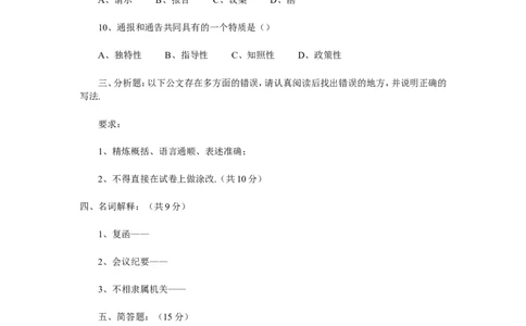 《公文写作》模拟题四（附答案）_2025春招题库汇总_国企综合题库_1、国企招聘考试------笔试资料_综合写作_公文写作全套必过复习资料。